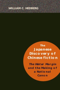 The Japanese Discovery of Chinese Fiction